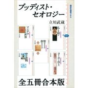 ブッディスト・セオロジー 全五冊合本版（講談社） [電子書籍]