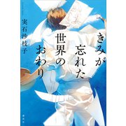きみが忘れた世界のおわり（講談社） [電子書籍]