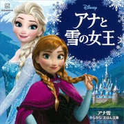 アナと雪の女王 アナ雪 きらきら えほん文庫（講談社） [電子書籍]