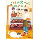 ごはん食べにおいでよ（講談社） [電子書籍]