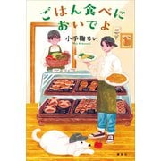 ごはん食べにおいでよ（講談社） [電子書籍]