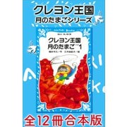 クレヨン王国 月のたまごシリーズ 全12冊合本版（講談社） [電子書籍]