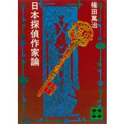 日本探偵作家論（講談社） [電子書籍]