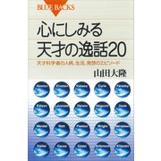 心にしみる天才の逸話20 天才科学者の人柄、生活、発想のエピソード（講談社） [電子書籍]