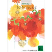 文庫ギャラリー ちひろの花ことば（講談社） [電子書籍]
