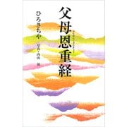 父母恩重経（講談社） [電子書籍]
