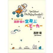 エッセイマンガ 高野優の空飛ぶベビーカー（講談社） [電子書籍]