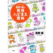 エッセイマンガ 高野優の育児ハピネス百科（講談社） [電子書籍]