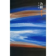 お経 天台宗（講談社） [電子書籍]