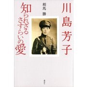 川島芳子 知られざるさすらいの愛（講談社） [電子書籍]