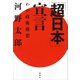 「超日本」宣言―わが政権構想（講談社） [電子書籍]