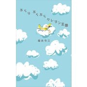 ぶらりぶらぶらクレヨン王国（講談社） [電子書籍]