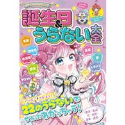 ミラクルハピネス 誕生日＆うらない大全（西東社） [電子書籍]