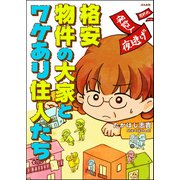 格安物件の大家とワケあり住人たち（ぶんか社） [電子書籍]