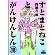 すとまとねことがんけんしん（分冊版） 【第13話】（ぶんか社） [電子書籍]