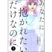 あなたに抱かれたいだけなのに （3）（ぶんか社） [電子書籍]