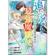 追放された風使い錬成術師と時代遅れの最強魔法使い コミック版 （分冊版） 【第7話】（ぶんか社） [電子書籍]
