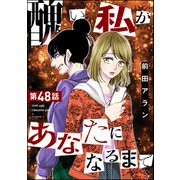 醜い私があなたになるまで（分冊版） 【第48話】（ぶんか社） [電子書籍]