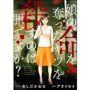 娘の命を奪ったヤツを殺すのは罪ですか？（分冊版） 【第14話】（ぶんか社） [電子書籍]