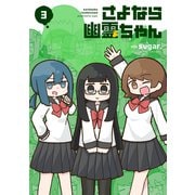 さよなら幽霊ちゃん 3巻（芳文社） [電子書籍]