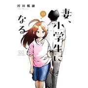 妻、小学生になる。 13巻（芳文社） [電子書籍]