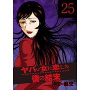 ヤバい女に恋した僕の結末 25巻（芳文社） [電子書籍]