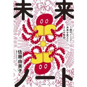 未来ノート～1冊のノートで未来を変えた2人の物語（大和書房） [電子書籍]