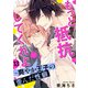 もっと抵抗してくれよ～爽やか王子の歪んだ性癖 13（秋水社ORIGINAL） [電子書籍]