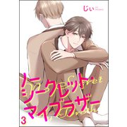 ノーシークレット・マイブラザー（分冊版） 【第3話】（海王社） [電子書籍]