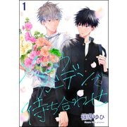 メロウガーデンで待ち合わせ（分冊版） 【第1話】（海王社） [電子書籍]