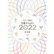 ゲッターズ飯田の五星三心占い2022完全版（幻冬舎） [電子書籍]