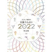 ゲッターズ飯田の五星三心占い2022完全版（幻冬舎） [電子書籍]