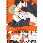 オモチャ屋くんと嘘つきくん【コミックス版】（ふゅーじょんぷろだくと） [電子書籍]