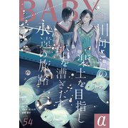 BABY vol.54α（ふゅーじょんぷろだくと） [電子書籍]