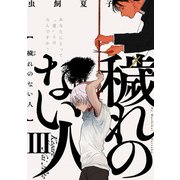 穢れのない人（3）（ふゅーじょんぷろだくと） [電子書籍]