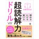 全教科対応！ 読める・わかる・解ける 超読解力ドリル（かんき出版） [電子書籍]