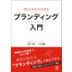 手にとるようにわかる ブランディング入門（かんき出版） [電子書籍]