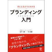 手にとるようにわかる ブランディング入門（かんき出版） [電子書籍]