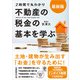 最新版〈2時間で丸わかり〉不動産の税金の基本を学ぶ（かんき出版） [電子書籍]