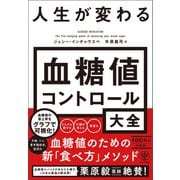【電子特典付】 人生が変わる 血糖値コントロール大全（かんき出版） [電子書籍]