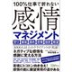 100％仕事で折れない 感情マネジメント（Clover出版） [電子書籍]