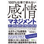 100％仕事で折れない 感情マネジメント（Clover出版） [電子書籍]