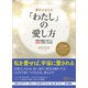 夢をかなえる 「わたし」の愛し方（未来を劇的に変える自愛力を育てる方法）（Clover出版） [電子書籍]