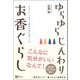 ゆらゆら じんわり お香ぐらし～自分らしく生きる贅沢時間の過ごし方（Clover出版） [電子書籍]