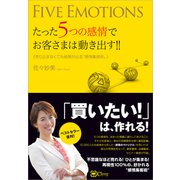 たった5つの感情でお客さまは動き出す！！―売り込まなくても結果が出る 感情集客術（Clover出版） [電子書籍]