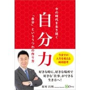 自分力―今の時代を生き抜く「自分」といううつわの作り方（Clover出版） [電子書籍]