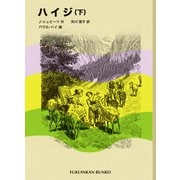 ハイジ（下）（福音館書店） [電子書籍]