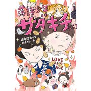 落語少年サダキチ（に）（福音館書店） [電子書籍]