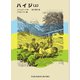 ハイジ（上）（福音館書店） [電子書籍]