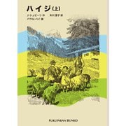 ハイジ（上）（福音館書店） [電子書籍]
